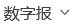 數(shù)字報(bào)