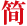 簡(jiǎn)體